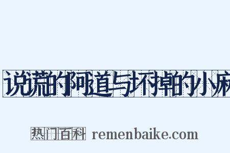 说谎的阿道与坏掉的小麻是什么意思的图片